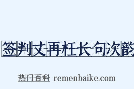 签判丈再枉长句次韵是什么意思的图片
